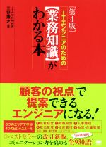 ITエンジニアのための【業務知識】がわかる本 第4版