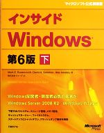 インサイドWindows 第6版 -(下)