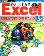 やさしくわかるExcel VBAプログラミング -(Excel徹底活用シリーズ)