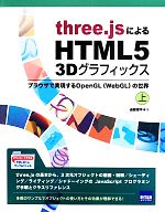 three.jsによるHTML5 3Dグラフィックス ブラウザで実現するOpenGL〈WebGL〉の世界-(上)