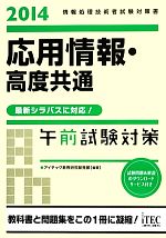 応用情報・高度共通午前試験対策 情報処理技術者試験対応 -(2014)