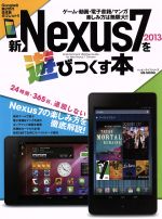 新Nexus7 2013を遊びつくす本