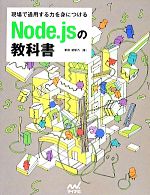 現場で通用する力を身につけるNode.jsの教科書