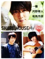 SHARE HOUSE+YOU -(DVD付)