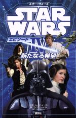 スター・ウォーズ エピソードⅣ 新たなる希望 -(ディズニーストーリーブック)