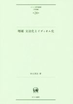 文法化とイディオム化 増補版 -(ひつじ研究叢書 言語編第28巻)