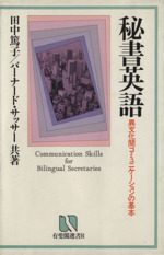 秘書英語 異文化間コミュニケーションの基本-(有斐閣選書R)