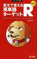 英文で覚える英単語ターゲットR 文章型 -(大学JUKEN新書)