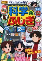 マンガでわかる!科学のふしぎ 2年生 -(まなぼ!)