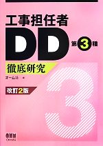 工事担任者DD第3種徹底研究 改訂2版