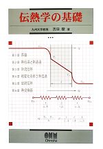 伝熱学の基礎