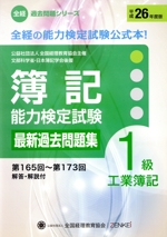 簿記能力検定試験 最新過去問題集 1級工業簿記 第165回~第173回 解答・解説付-(全経過去問題シリーズ)(平成26年度版)