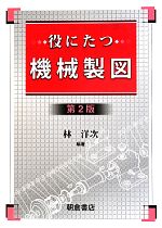 役にたつ機械製図 第2版