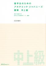 留学生のためのアカデミック・ジャパニーズ聴解 中上級 -(CD1枚、別冊(スクリプト・解答例)付)