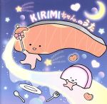 KIRIMIちゃん.のうた(DVD付)