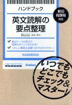 ハンドブック 英文読解の要点整理 新旧両課程対応 いつでもどこでもチェック&マスター!-