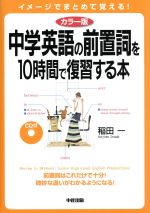 中学英語の前置詞を10時間で復習する本 カラー版 イメージでまとめて覚える-(CD付)