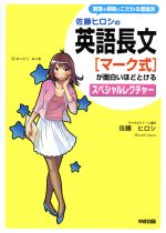 佐藤ヒロシの英語長文「マーク式」が面白いほどとけるスペシャルレクチャー 解答の根拠にこだわる理論派-