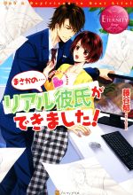 まさかの…リアル彼氏ができました! -(エタニティブックス・赤)