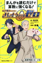 まんがを読むだけで算数に強くなる!なぞ解きミステリー さんすう刑事ゼロ -(角川まんが学習シリーズ)