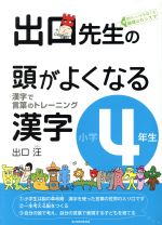 出口先生の頭がよくなる漢字小学4年生 -(別冊解答付)