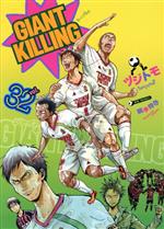 GIANT KILLING -(32)