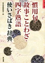 慣用句・故事ことわざ・四字熟語 使いさばき辞典