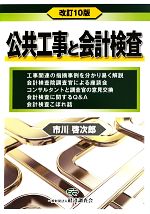 公共工事と会計検査 改訂10版