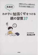 高濱流わが子に勉強ぐせをつける親の習慣37