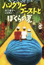 ハングリーゴーストとぼくらの夏 中古本 書籍 長江優子 著者 ブックオフオンライン