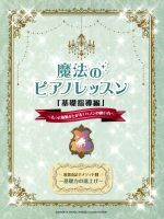 魔法のピアノレッスン 基礎指導編 もっと効果が上がる!ハノンの使い方 基礎力の底上げ-(渡部由記子メソッド2)