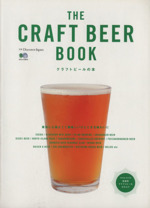 THE CRAFT BEER BOOK -(エイムック2913別冊Discover Japan)