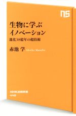 生物に学ぶイノベーション 進化38億年の超技術 -(NHK出版新書)