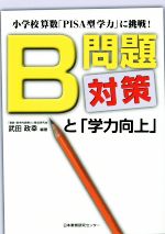 B問題対策と「学力向上」