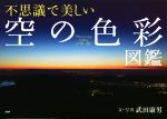 不思議で美しい「空の色彩」図鑑