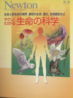やさしくわかる 生命の科学 -(Newtonムック)