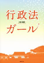 行政法ガール