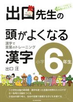 出口先生の頭がよくなる漢字 小学6年生 漢字で言葉のトレーニング-(別冊解答付)