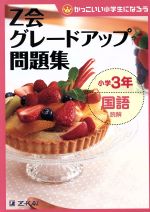 Z会グレードアップ問題集 小学3年 国語 読解 -(かっこいい小学生になろう)(別冊解答・解説付)