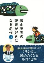 陰山英男の読書が好きになる名作 3年生