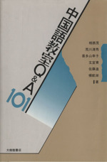 中国語教室Q&A101