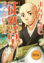 まんがで読む徒然草・おくのほそ道 -(学研まんが日本の古典)