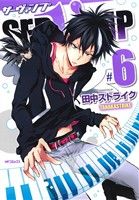 SERVAMP サーヴァンプ -(6)