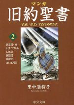 マンガ旧約聖書(文庫版) 出エジプト記他-(2)