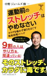 運動前のストレッチはやめなさい カラダを痛めず硬さをほぐす効果倍増メソッド-(SB新書266)