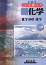 新化学化学基礎・化学 新課程 -(チャート式シリーズ)