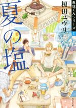 夏の塩 魚住くんシリーズ Ⅰ-(角川文庫)