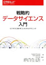 戦略的データサイエンス入門