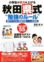 小学生の学力を上げる秋田県式“勉強のルール” 親子でできる「家庭学習ノート」活用術-(パパ!ママ!教えて!)