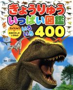 きょうりゅういっぱい図鑑 きょうりゅうとおおむかしのいきものいろいろ400-(チャイルドブックこども百科)